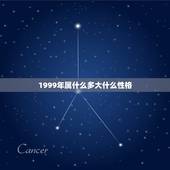 1999年属什么多大什么性格，99年属什么生肖多大