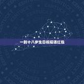 一到十八岁生日祝福语红包，推荐几句简短的生日祝福语，要写在红包上。多