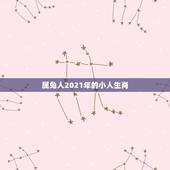 属兔人2021年的小人生肖，2021年娶亲生肖克忌？