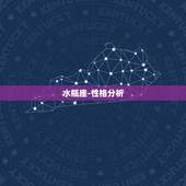 水瓶座-性格分析，让人一眼沦陷，骨子里最妩媚的星座女，你了解吗？