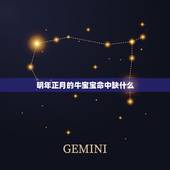 明年正月的牛宝宝命中缺什么，女孩好听的名字缺金