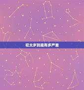 犯太岁到底有多严重，2022 年害太岁最严重