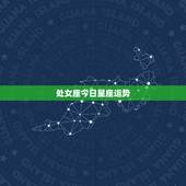 处女座今日星座运势，处女座今日运势查询网星座小屋