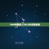 1988年属龙人2022年运势运程，1988年属龙的人2021年每月运