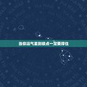 当你运气差到极点一定要撑住 一个人开始转运的最大征兆