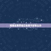 隔壁生意好自己生意不好怎么办，为什么自己的店生意不如隔壁好