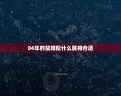 84年的鼠婚配什么属相合适，84年属鼠婚配哪个属相最好