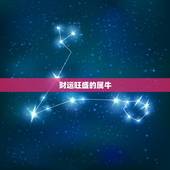属牛今日财运如何运势(牛年财运旺盛今日有望获得意外之财)