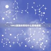 1992属猴的男和什么属相最配，92年男猴和什么属相最配