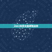 2022年处女座感情运势，2021年处女座本命年24岁运势怎样 等来命