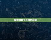 属蛇的每个月份的运势，属蛇人2021年1月运势运程