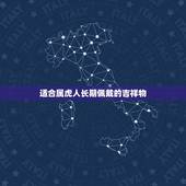 适合属虎人长期佩戴的吉祥物，属虎带什么吉祥物
