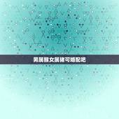 男属猴女属猪可婚配吧，男属猴女属猪，能在一起吗？