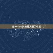 给一个50岁的男人当了小三，有的女人30岁了，宁愿给一个50岁的老板当