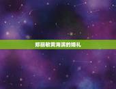郑丽敏黄海滨的婚礼，莆田五中20l4新生名单