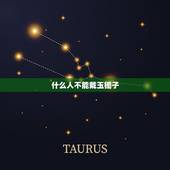 什么人不能戴玉镯子，玉镯子带左手还是右手