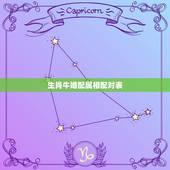 生肖牛婚配属相配对表，85属牛的属相婚配表星月菩提