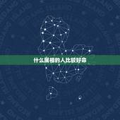 什么属相的人比较好命，十二生肖命最好是哪个？命最不好是哪个？