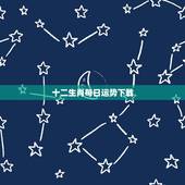十二生肖每日运势下载，十二生肖2015年每日运程九月一日