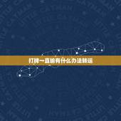 打牌一直输有什么办法转运，赌钱运气不好转运方法推麻将怎么才能赢钱 最近
