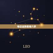 每日运势易奇八字，在易奇八字算命，准吗？