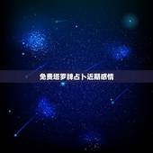 免费塔罗牌占卜近期感情，塔罗测试：你最近会遇到什么样的感情