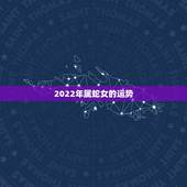 2022年属蛇女的运势，2022年蛇人运势运程