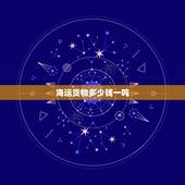 海运货物多少钱一吨，一吨货物从中国海运到非洲运费多少