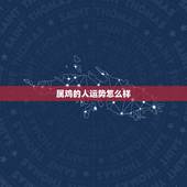 属鸡的人运势怎么样，2022 生肖鸡运势
