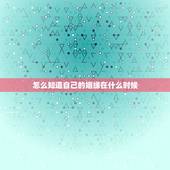 怎么知道自己的姻缘在什么时候，我的姻缘什么时候到
