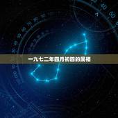 一九七二年四月初四的属相，1977年四月初四那天出生属什么生肖