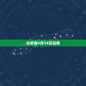白羊座4月14日运势，白羊座在四月什么运势比较好