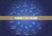 84年鼠人2022年运势，1984年属老鼠的人在2022年全年的运势会