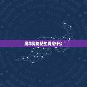 属羊男绝配生肖是什么，属羊和属猪的合得来吗