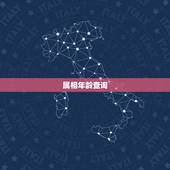 属相年龄查询，属相年龄查询表