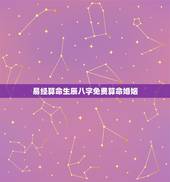 易经算命生辰八字免费算命婚姻 免费算婚姻最准