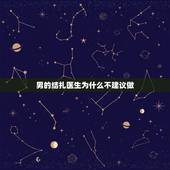 男的结扎医生为什么不建议做，计生办结扎医生为什么不是女的？ 干吗是男的