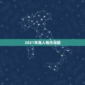 2021年兔人每月运程，属兔人2021年运势运程每月运程