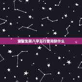 宝宝生辰八字五行查询缺什么，想查询孩子的生辰八字 五行缺什么？起名.
