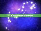 88年龙女94年狗男能在一起吗，重生之青云女仙