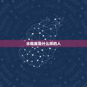 水瓶座是什么样的人，水瓶座是不是很缺乏安全感吖