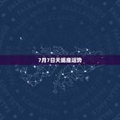 7月7日天蝎座运势，天蝎座七月运势如何