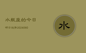 水瓶座的今日明日运势(20240603)