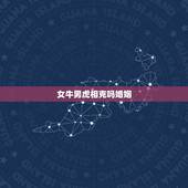女牛男虎相克吗婚姻，97属牛的属相婚配表女