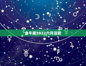 金牛座2022六月运势，金牛座6月份的学习运势如何？
