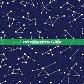 2022属猪的今年几周岁，2022年生肖猴运势凶运