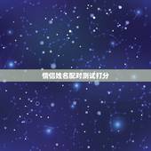 情侣姓名配对测试打分，怎么查名字的分数