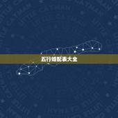 五行婚配表大全，五行金木水火土婚配