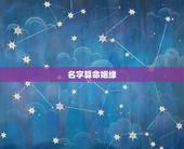 名字算命姻缘，用名字算一卦婚姻