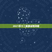 2021年十二星座运势详解，2021年哪个星座的运气最好 会得到怎样的